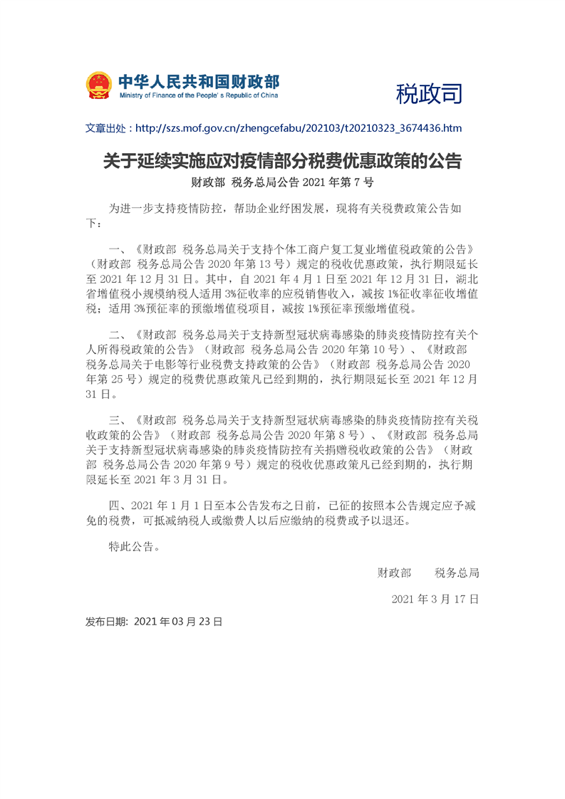 关于延续实施应对疫情部分税费优惠政策的公告