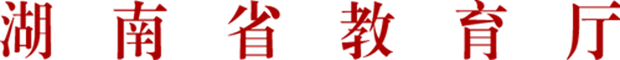http://gwxcb.gov.hnedu.cn/upload/resources/image/2021/04/27/93346_500x500.png