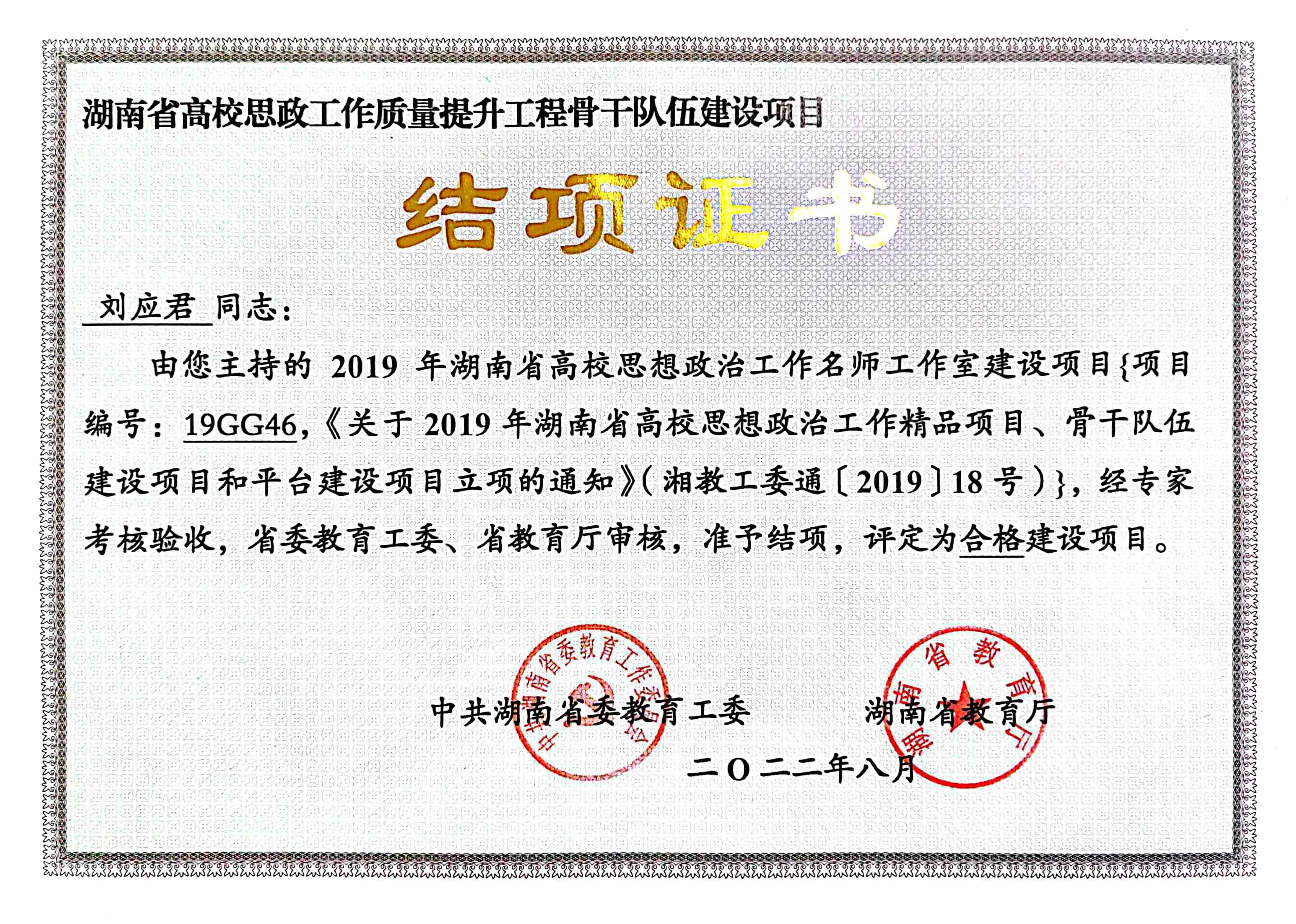 湖南省高校思政工作质量提升工程骨干队伍建设项目结项证书