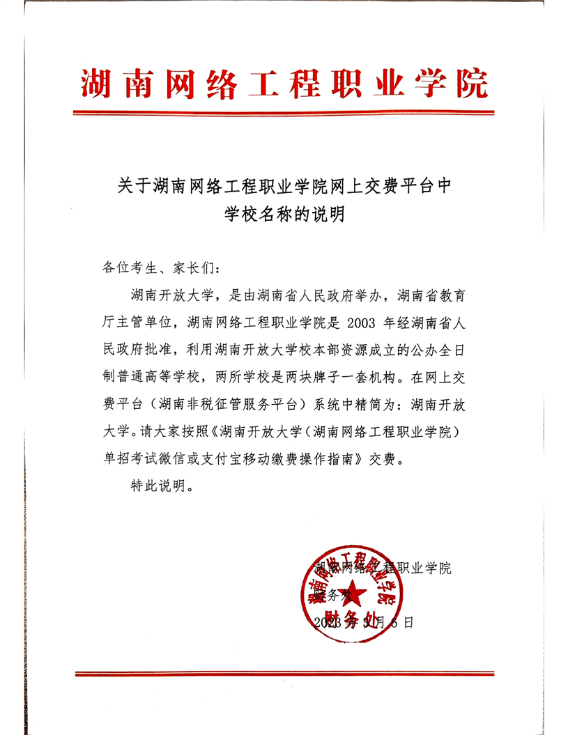 关于湖南网络工程职业学院网上交费平台中学校名称的说明