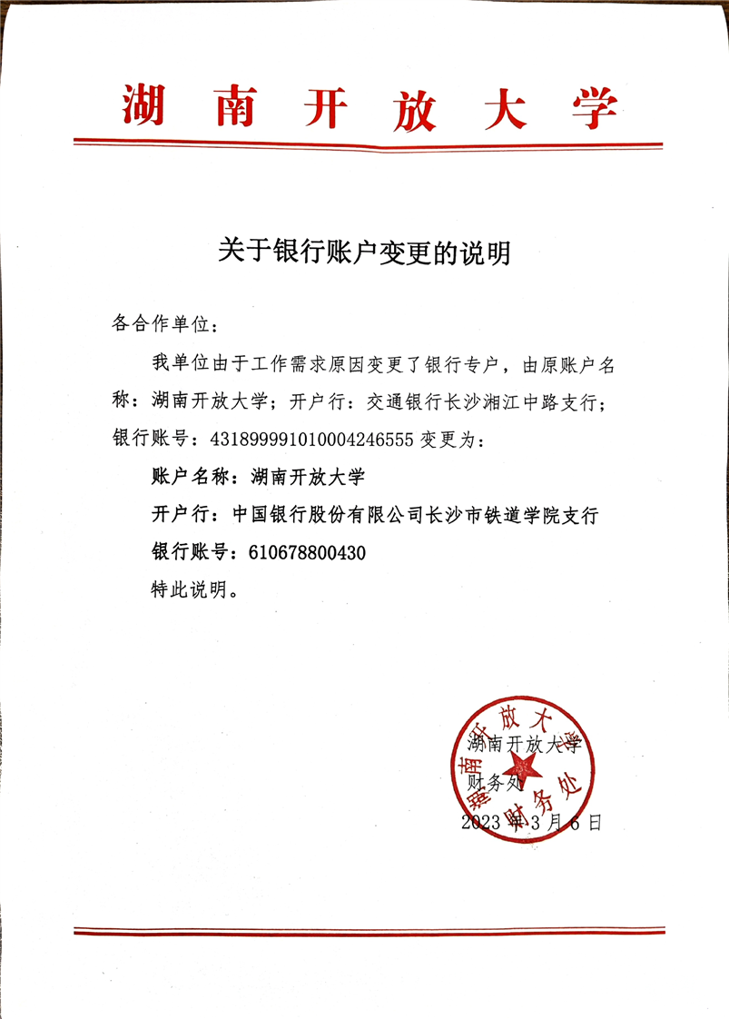 关于我校银行账户变更的说明